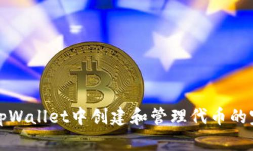 如何在tpWallet中创建和管理代币的完整指南