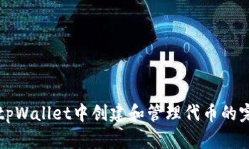 如何在tpWallet中创建和管理代币的完整指南