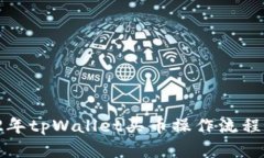  2022年tpWallet买币操作流程全解析