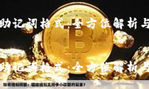 主
数字钱包助记词格式:全方位解析与使用技巧
/主
数字钱包助记词格式:全方位解析与使用技巧