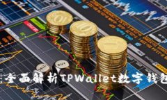 tpWallet：全面解析TPWallet数字钱包及其