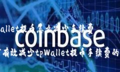 tpWallet提币怎么减少手续费  如何有效