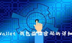  tpWallet 钱包验证密码的详细指南