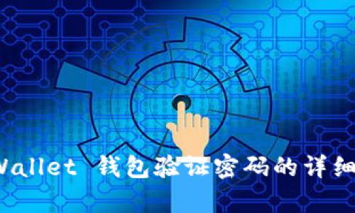 tpWallet 钱包验证密码的详细指南