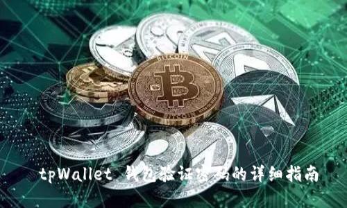 tpWallet 钱包验证密码的详细指南