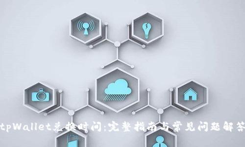 tpWallet兑换时间:完整指南与常见问题解答