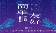 tpWallet兑换时间：完整指南与常见问题