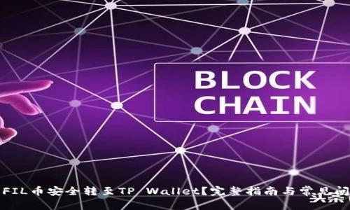 如何将FIL币安全转至TP Wallet?完整指南与常见问题解答