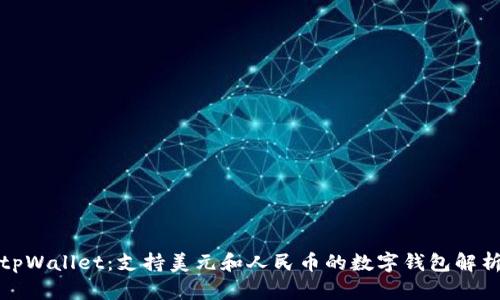 tpWallet:支持美元和人民币的数字钱包解析