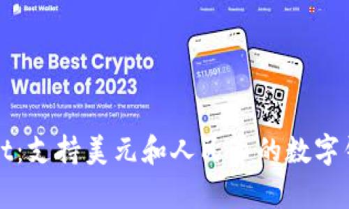 tpWallet:支持美元和人民币的数字钱包解析