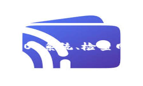   iOS用户如何解决无法下载TP钱包的问题？ / 

 guanjianci TP钱包, iOS, 下载问题, 钱包应用, 解决方案 /guanjianci 

近年来，数字货币的普及使得各种钱包应用层出不穷。在这个背景下，TP钱包作为一款多功能的钱包应用，得到了很多用户的青睐。然而，一些iOS用户在尝试下载TP钱包时却遇到了一些问题。那么，iOS用户无法下载TP钱包的原因是什么呢？又该如何解决呢？本文将对此进行详细的分析和解答。

1. 为什么iOS用户无法下载TP钱包？
首先，用户在下载TP钱包时可能会遇到多种原因，导致他们无法在iOS设备上完成下载。以下是一些常见原因：

ul
    li地区限制：某些钱包应用在特定国家或地区可能无法下载，这与各国法律法规有关。iOS用户在尝试从App Store下载应用前，应该确保所在地区支持该应用。/li
    li版本兼容性：TP钱包的最新版本可能不支持某些旧款iOS设备，用户需要确认自己的iOS版本是否满足应用的最小系统要求。/li
    li网络问题：如果用户的网络连接不稳定或出现故障，下载过程就可能会中断，导致无法成功下载应用。/li
    li应用下架：在某些情况下，应用可能由于违反某些政策被下架，这样用户在App Store中就无法找到下载链接。/li
    li账号问题：用户的Apple ID如果存在问题，比如未验证、被锁或存在其他限制，也会影响应用的下载。/li
/ul

2. 该如何处理地区限制问题？
如果用户因为地区限制无法在iOS设备上下载TP钱包，以下一些解决方案可以尝试：

首先，可以尝试切换到一个支持该应用的国家或地区的Apple ID。如果用户不知道如何创建新的Apple ID，可以参考以下步骤：
ol
    li首先，退出当前的Apple ID。/li
    li访问Apple官方网站，按照指示创建一个新的Apple ID，并选择希望下载TP钱包的地区（如美国，或其他合法支持的地区）。/li
    li登录新创建的Apple ID，并尝试重新下载TP钱包。/li
/ol

还有一种方法是使用VPN服务，用户可以将自己的网络位置切换到一个TP钱包可用的地区。在连接VPN之后再尝试下载应用，应该会有所改善。

3. 如何检查和解决版本兼容性问题？
另一大导致下载失败的原因是版本兼容性，用户可以通过以下步骤来确认自己的设备是否支持TP钱包：

首先，需要了解TP钱包的最新版本所需的iOS最低版本。用户可以访问TP钱包的官方网站或者其社交媒体页面，查看该应用的系统要求。如果用户的iOS版本较低，可以考虑以下选项：
ul
    li更新iOS版本：用户可以通过“设置”“通用”“软件更新”查看是否有可用的iOS系统更新。如果有，按照指示进行升级。/li
    li更换设备：如果设备较旧且无法升级，考虑更换成支持最新iOS版本的设备，以顺利使用TP钱包。/li
/ul

4. 网速不稳定，如何修复？
网络问题是用户无法下载TP钱包的常见原因之一。如果用户已经确认了自己的Apple ID和iOS版本是合规的，下一步就是检查网络连接：

首先，用户可以尝试切换网络连接，例如从Wi-Fi网络切换到移动数据，或反之，看看下载是否有所改善。此外，可以尝试重新启动路由器，检查网络故障。

如果用户在公共场所使用Wi-Fi，可能会受到网络带宽的限制，导致下载速度过慢。这种情况下，建议尽量选择稳定且速度较快的网络环境进行下载。

5. TP钱包是否会在未来恢复在iOS上的可下载性？
关于TP钱包在iOS上的可用性问题，用户们最关心的莫过于该应用是否会恢复到App Store。

应用的上架与下架通常受到法律和政策的影响。若TP钱包因特定原因被下架，开发团队有可能会采取措施进行修改和调整，以符合各大应用市场的要求。用户可以关注TP钱包的官方渠道，获取最新的信息和动态。

同时，TP钱包也可能会推出相应的更新或新版本，解决之前遇到的无法下载的问题，因此保持关注应用的官方网站和社交平台是非常重要的。

总结
综上所述， iOS用户下载TP钱包的问题，可能因地区限制、版本兼容性、网络问题等多种原因导致。用户可以通过修改Apple ID的地区、升级iOS系统、检查网络连接等方式进行解决。同时，对于未来TP钱包是否能恢复下载，用户应该持续关注官方消息。

希望上述的信息能够帮助到遭遇下载问题的iOS用户，让他们能够顺利使用TP钱包，享受安全、便捷的数字货币管理体验。