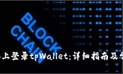  如何在电脑上登录tpWallet：详细指南及