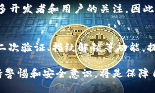 币浪里的GXC能提到TP Wallet吗？

在数字货币的世界中，随着各种区块链资产的出现，越来越多的人开始寻求合适的钱包来存储和管理他们的数字资产。GXC（GameX）是一个近年来备受关注的区块链项目，它为游戏开发者提供了丰富的功能和工具。而TP Wallet则是为数字货币用户提供安全存储和便捷交易的一站式服务。那么，币浪里的GXC是否能够提到TP Wallet呢？今天，我们将详细探讨这个问题。

什么是GXC？
GXC（GameX）是一个专注于游戏生态系统的区块链项目。它的目标是通过提供去中心化的游戏开发平台来推动游戏行业的发展。GXC平台结合了区块链的透明性、不可篡改性和去中心化的特点，使得开发者可以在没有中介的情况下直接与玩家进行互动。通过GXC，游戏开发者能够更容易地创建、发布和推广游戏，同时玩家也能够直接支持他们喜欢的游戏。

什么是TP Wallet？
TP Wallet是一个多链钱包，支持多种数字货币的存储和管理，允许用户在不同区块链资产之间进行快速的交换和转账。TP Wallet不仅具备安全性，而且还提供了用户友好的界面，使得即使是初学者也能轻松上手。用户可以使用TP Wallet安全地存储他们的数字资产，包括 GXC 在内的各种代币。

GXC如何与TP Wallet关联
p在探讨GXC是否可以提到TP Wallet时，首先要考虑的是两者之间的技术兼容性。一般而言，如果GXC的代币遵循ERC-20或其他标准，则它能够被多种支持相应标准的钱包所接收和管理。TP Wallet作为一个多链钱包，若支持GXC的技术标准，那么用户就能够方便地将GXC转移到TP Wallet中。

其次，从用户角度来看，能够使用TP Wallet来管理GXC将使广大用户受益。用户可以通过TP Wallet的便捷操作将GXC快速转入钱包，进行存储或交易。同时，TP Wallet的多链支持也意味着用户可以将他们的资产集中在一个钱包中，减少了资产分散的风险。

如何在TP Wallet中提取GXC
在TP Wallet中提取GXC的步骤相对简单。用户需要先确保他们的TP钱包已经更新到可以支持GXC代币的最新版本，然后根据以下步骤进行操作：
ol
    li安装TP Wallet：如果尚未安装TP Wallet，用户需要先在手机应用商店下载并安装。在安装完成后，设置好钱包并确保安全备份好助记词。/li
    li添加GXC代币：在TP Wallet中添加GXC代币，根据钱包的指引，选择添加代币，并输入相关的合约地址。这一步是确保用户在钱包中能看到其GXC资产的关键步骤。/li
    li提取GXC：如果用户希望将GXC从交易所（如币浪）提取至TP Wallet，他们需要在交易所进行取款操作，输入TP Wallet上生成的GXC地址，确认无误之后发起提现请求。/li
/ol

GXC和TP Wallet的安全性
安全性是每个数字货币投资者所关心的重要问题。GXC作为区块链资产，其底层技术提供了一定程度的安全保障。此外，TP Wallet也采用了多重安全措施来保护用户资产，包括私钥离线存储、二次验证、指纹识别等。这些安全措施有效防止了黑客攻击和资产盗窃的风险。

当然，用户在使用TP Wallet管理GXC时，仍需保持警惕，定期对钱包进行更新，慎重保管助记词，并避免在公共网络环境下进行交易操作。

有关GXC和TP Wallet的五个常见问题

h41. GXC的总供给是多少？/h4
GXC的总供给是指GXC代币的最大发行数量。这一数字决定了GXC市场的潜在流通量和稀缺性。截至目前，GXC的总供给通常在官方网站上都有详细说明。一般来说，大多数代币在发行之前会制定一个固定的总供给，投资者可以根据这个数字来分析GXC的投资价值。

h42. TP Wallet支持哪些类型的交易？/h4
TP Wallet是一个多链钱包，支持多种数字货币的存储、发送和接收。除了标准的资产管理功能外，TP Wallet通常还提供去中心化交易、兑换功能以及资产跨链转移等服务。用户可以通过TP Wallet创建交易所账户，在平台上进行代币互换，也可以直接在钱包内进行兑换。

h43. 如何使用TP Wallet进行GXC交易？/h4
用户若想通过TP Wallet进行GXC交易，则需要确保已经从交易所提取GXC至钱包中。一旦GXC被提取至TP Wallet，用户可以选择发送GXC至其他用户的钱包进行交易，或者在TP Wallet内使用其提供的二级市场功能进行买卖。用户须注意市场价格的变化，以获得最佳交易时机。

h44. GXC的市场前景如何？/h4
GXC作为一个游戏行业相关的区块链项目，其市场前景受到行业需求的巨大影响。近年来，随着区块链技术越来越多地被应用于游戏领域，GXC也凭借其平台功能吸引了很多开发者和用户的关注。因此，GXC的市场前景被看好，尤其是在游戏生态系统不断发展的背景下，可能会出现更多的使用场景和合作机会。

h45. 如何确保在TP Wallet中的资产安全？/h4
在使用TP Wallet时，用户要注重资产安全。首先，务必保持助记词和私钥的安全，切勿分享给任何人。其次，定期更新钱包软件，以保持最新的安全协议。此外，用户可以启用二次验证、指纹解锁等功能，提高账户的安全策略。最后，尽量避免在不安全的网络环境下进行交易，以防止被黑客攻击。

通过以上的分析，我们发现GXC能够在TP Wallet中存储并进行相关的操作。掌握这些基本知识，可以使广大用户在管理数字资产时游刃有余。同时，在进行资产交易时，保持警惕和安全意识，将是保障自身财产安全的重要前提。在这个波动性极大的市场中，祝愿大家都能获得满意的成果。