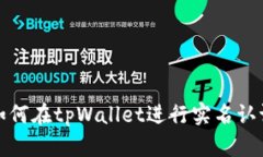 如何在tpWallet进行实名认证