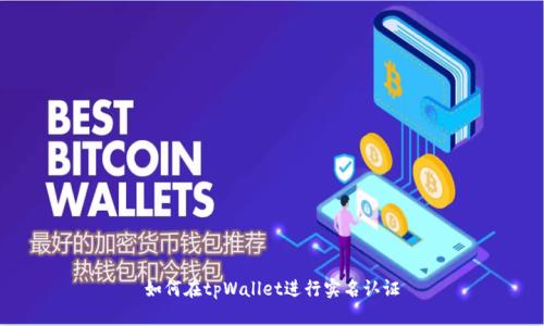 如何在tpWallet进行实名认证