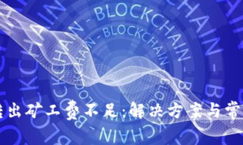 tpWallet转出矿工费不足:解决方案与常见问题分析