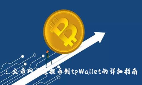 : 火币网普通提币到tpWallet的详细指南