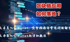 火币导入tpWallet: 完整指南与常见问题