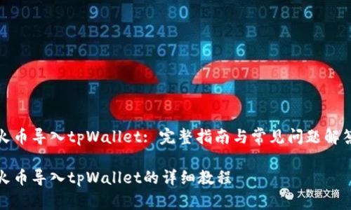 火币导入tpWallet: 完整指南与常见问题解答

火币导入tpWallet的详细教程