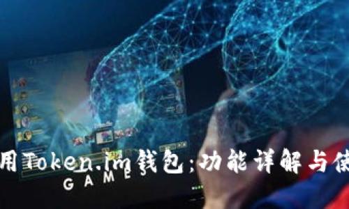如何使用Token.im钱包:功能详解与使用指南