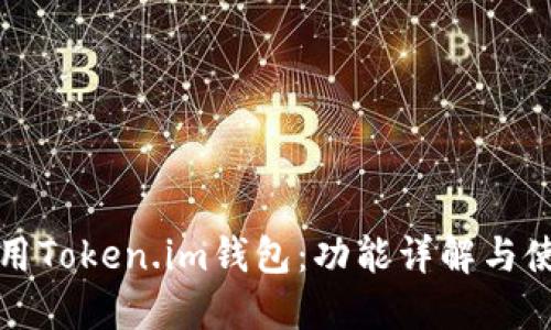 如何使用Token.im钱包:功能详解与使用指南