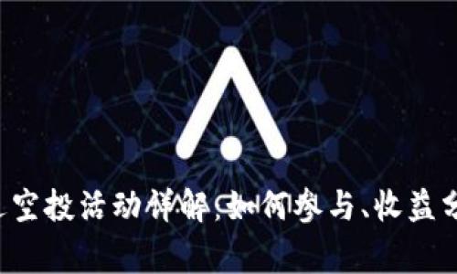 tpWallet 最近空投活动详解:如何参与、收益分析及注意事项
