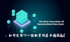 : 如何使用TP一键批量创建币安钱包？