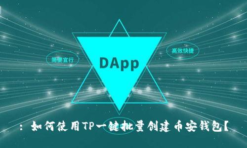 : 如何使用TP一键批量创建币安钱包?