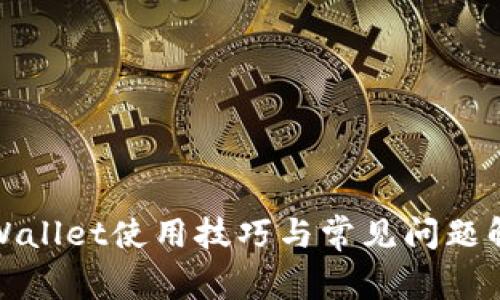 tpWallet使用技巧与常见问题解析
