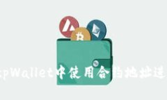 怎样在tpWallet中使用合约地址进行交易