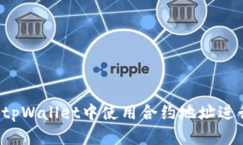 怎样在tpWallet中使用合约地址进行交易?
