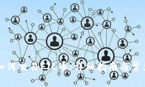 tpWallet如何交易FIL币:详细指南与常见问题解答