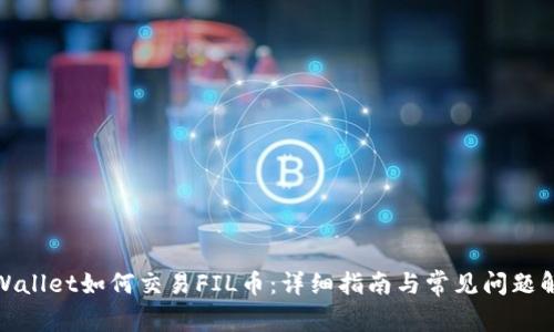 tpWallet如何交易FIL币:详细指南与常见问题解答