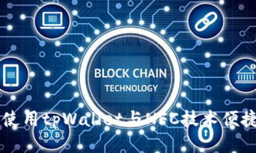 如何使用tpWallet与NFC技术便捷交易