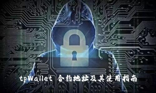 tpWallet 合约地址及其使用指南