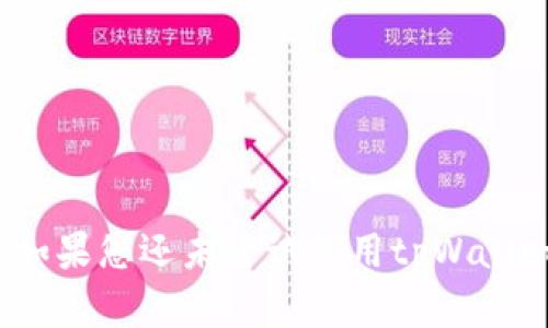   如何在tpWallet中交易火币：详细使用指南 / 

 guanjianci tpWallet, 火币, 交易, 加密货币, 钱包 /guanjianci 

随着加密货币的迅速发展，越来越多的用户开始关注如何安全、便捷地进行交易。在众多加密货币钱包中，tpWallet因其用户友好的界面和安全特性而成为热门选择。本文将详细介绍如何在tpWallet中交易火币，包括交易的各个步骤、常见问题及其解答，帮助用户进行顺畅的加密货币交易。

一、tpWallet概述

tpWallet是一款多功能的加密货币钱包，支持多种数字资产的存储与交易。它提供了简单、安全的操作界面，允许用户轻松管理自己的资产。tpWallet不仅支持主流的加密货币如比特币、以太坊，还支持火币的原生代币HT（Huobi Token）。这使得tpWallet成为用户进行火币交易的热门工具。

二、tpWallet中注册与设置账户

在进行交易之前，用户首先需要下载并安装tpWallet。可以在官方网站或应用商店中找到并下载最新版本。安装完成后，打开应用并进行以下步骤以注册账户：

ol
li创建钱包: 在主界面，选择“创建新钱包”选项，用户需要设置一个强密码以保护钱包安全。/li
li备份助记词: 完成创建后，系统会提供12个单词的助记词，务必将其妥善保存。这是恢复钱包的唯一方式，丢失后无法找回。/li
li登录账户: 使用设置的密码登录钱包，进入主界面后就可以看到钱包资产。/li
/ol

三、充值火币到tpWallet

在交易之前，用户需要将火币充值到tpWallet。充值的步骤如下：

ol
li获取火币充值地址: 在tpWallet主界面，选择“资产”选项，找到火币（HT），点击“充值”并生成一个地址。/li
li转账火币: 前往用户的火币账户，选择“提现”功能，将HT转到tpWallet中生成的地址。确认转账信息无误后提交。/li
li确认到账: 转账完成后，等待网络确认，通常火币的到账时间较快，一般在几分钟之内。/li
/ol

上述步骤完成后，用户可以在tpWallet的资产列表中看到已到账的火币余额。

四、在tpWallet中进行火币交易

充值完成后，用户就可以开始进行火币交易了。具体步骤如下：

ol
li选择交易市场: 在tpWallet中，用户可以进入“交易”界面，选择火币作为交易对，通常可选的还有比特币或以太坊等。/li
li设定交易类型: 基于市场需求和个人策略，选择“限价单”或“市价单”。限价单允许用户指定购买或销售的价格，而市价单则以市场当前价格迅速成交。/li
li输入交易数量: 根据可用资产输入交易的数量，系统会自动计算相关费用和预期收益。/li
li确认交易: 仔细确认交易信息后，点击“提交”进行交易。交易成功后，用户会收到系统的确认通知。/li
/ol

五、交易后的管理

交易完成后，用户可以选择继续持有火币或转入其他资产。tpWallet提供了便捷的资产管理功能，用户可以查看交易历史、资产变化及收益情况。

六、如何安全使用tpWallet

安全性是加密钱包使用中的重中之重，以下是一些建议：

ul
li设置强密码: 避免使用容易猜测的密码，建议定期更换。/li
li保留助记词: 助记词是钱包的核心，不要与他人分享或存储在网络上。/li
li启用双重验证: 如果tpWallet支持，启用双重验证功能以提高账户安全性。/li
/ul

七、常见问题解答

问题一：tpWallet支持哪些加密货币？
tpWallet作为一款多功能的加密货币钱包，支持多种主流加密货币的存储和管理。主要包括：
ul
li比特币（BTC）: 作为市场上最古老也是最流行的加密货币，比特币在tpWallet中受到广泛支持。/li
li以太坊（ETH）: 作为智能合约平台的代表，以太坊也被许多用户纳入资产管理。/li
li火币代币（HT）: 作为火币交易所的原生代币，HT在tpWallet中也可以轻松管理和交易。/li
li稳定币（USDT）: 由于其价格相对稳定，稳定币在加密市场中应用广泛。/li
li其他代币: 除以上主流币种，tpWallet还支持数百种其他代币，用户可以依据市场需求进行选择。/li
/ul
用户可以在tpWallet中自由切换和交易这些加密货币，方便进行资产增值和管理。

问题二：在tpWallet中交易火币需要支付手续费吗？
是的，tpWallet在交易火币时会涉及到手续费的计算。不同的交易方式和市场行情可能产生不同的费用，具体包括：
ul
li交易手续费: 进行市场交易时，tpWallet会依据交易规模和币种收取一定比例的手续费，通常为千分之一到千分之五不等。/li
li网络手续费: 除了交易平台的手续费外，进行区块链交易也会产生网络费用，该费用是依据当时的网络拥堵情况动态变化的。/li
/ul
在交易前，建议用户仔细阅读交易确认页面的费用提醒，以免造成不必要的损失。

问题三：tpWallet是否支持合约交易？
tpWallet的主要功能侧重于现货交易，因此不支持合约交易，用户如果希望参与合约交易，那么需要另找专门的合约交易平台。此外，在现货交易中，用户可以通过买入和卖出不同的资产进行灵活的市场操作。：
ul
li现货交易: 用户可以在市场上以实时价格购买或出售加密资产，这种交易方式相对简单直接。/li
li合约交易: 通常在火币或其他交易所进行，用户通过杠杆效应可在涨跌市中获取更高回报，但风险相对更大，需谨慎选择。/li
/ul
因此如果您对合约交易感兴趣，建议使用专属的合约交易工具或平台，才能更佳地管理和使用您的加密资产。

问题四：如果我忘记了tpWallet的密码，如何恢复账户？
如果用户忘记了tpWallet的密码，无需惊慌。只需依赖于事先保存的助记词即可恢复账户。具体步骤如下：
ol
li卸载并重新安装tpWallet: 首先需要删除当前的tpWallet应用，确保安装最新版本。/li
li选择恢复钱包: 在新安装的tpWallet中选择“恢复钱包”，并输入之前生成的助记词。/li
li设置新密码: 恢复后，系统会提示用户设置新的密码。/li
/ol
通过这些步骤，用户能够安全恢复账户并继续使用tpWallet管理其加密资产。

问题五：tpWallet是否安全可靠？
安全性是选择加密货币钱包最重要的因素之一。tpWallet在多个方面确保用户的资金安全：
ul
li私钥本地存储: 用户的私钥保存在本地设备中，而非云端服务器，避免信息泄露风险。/li
li多重签名: 支持多个签名，以授权多个设备进行交易，增强安全性。/li
li社区管理: tpWallet与社区紧密相连，积极听取用户反馈以不断改进安全措施。/li
li官方支持: tpWallet及其团队提供及时的技术支持，以解答用户在使用过程中的各种问题。/li
/ul
因此，tpWallet被认为是一款相对安全和可靠的加密货币钱包，适合广泛的用户进行数字资产管理和交易。

总结来说，tpWallet为用户提供了高效、便捷的火币交易体验。通过简单的操作管理加密资产，用户亦可最大限度地保护资金安全。如果您还未尝试使用tpWallet，建议尽快探索这款优质加密钱包，以实现您的加密资产梦想。