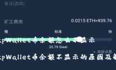 转账到tpWallet币余额怎么不显示转账到