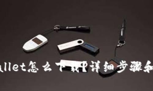 : 电脑版TPWallet怎么下载？详细步骤和常见问题解答