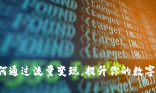 tpWallet:如何通过流量变现,提升你的数字资产管理能力