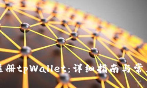 如何下载注册tpWallet:详细指南与常见问题解答