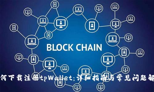 如何下载注册tpWallet:详细指南与常见问题解答