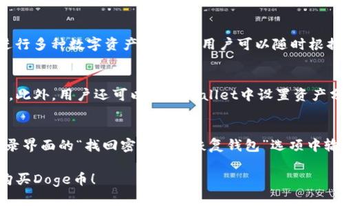   如何在tpWallet上购买Doge币：完整指南 /   
 guanjianci tpWallet, Dogecoin, 数字货币, 买币指南, 加密货币 /guanjianci 

随着数字货币的普及，越来越多的人开始关注和投资各种虚拟货币。其中，Doge币（Dogecoin）因其独特的文化和社区支持而成为许多投资者的热门选择。如果你想在tpWallet上购买Doge币，但不知道如何操作，这里将提供一个详细的指导，帮助你轻松完成交易！

首先，tpWallet是一款非常流行的数字货币钱包，不仅支持多种数字货币的存储和管理，还提供了方便的交易功能。在tpWallet上购买Doge币，你需要先完成一些前期准备工作，包括下载和安装tpWallet，创建一个钱包账号，以及了解如何进行法币充值等。

一、tpWallet是什么？
tpWallet是一款多功能数字货币钱包，提供用户安全、便捷的存储和管理各种加密资产的服务。用户可以通过tpWallet进行资产的存取、转账、兑换和购买等操作。tpWallet支持多种主流币种，诸如比特币、以太坊和狗狗币（Doge）等，深受用户喜爱。

该钱包强调安全性，采取多重加密保护用户的资金安全。同时，tpWallet还集成了去中心化交易平台（DEX），用户可以直接在钱包内进行交易，无需依赖第三方平台，从而提高了资金安全性。此外，tpWallet操作界面友好，支持多种语言，适合各类投资者使用。

二、如何在tpWallet上购买Doge币？
在tpWallet上购买狗狗币的过程相对简单，以下是一步一步的详细指南：

1. **下载与安装tpWallet**：首先，你需要在应用商店（如Apple App Store或Google Play Store）中下载tpWallet应用，或者访问其官网进行下载安装。安装完成后，打开应用。

2. **创建钱包**：如果你是第一次使用tpWallet，需先创建一个新钱包。按照屏幕上的提示，设置一个安全的密码，并确保将助记词妥善保管，以备丢失密码时找回钱包。

3. **充值法币**：在购买Doge币之前，你需要向你的tpWallet充值法币（如人民币、美元等）。可以通过链接银行账户或使用信用卡进行充值。不同的区域可能会有不同的充值方式，需要根据你的具体情况进行选择。

4. **购买Doge币**：充值完成后，选择“购买”选项，找到狗狗币（Doge）。系统会显示当前的价格和可购买的数量，根据自己的需求进行选择，并完成购买。

三、购买Doge币时需注意的事项
在进行数字货币购买时，有一些关键因素需要用户注意，以确保交易的顺利进行和资金的安全：

1. **价格波动**：数字货币市场普遍波动较大，Doge币的市场价格可能在短时间内发生较大变化，因此在购买时要注意价格变化，适时决策。

2. **交易手续费**：购买狗狗币通常会有交易手续费，费用的高低取决于平台和交易方式。务必提前了解各项费用，以便合理规划投资成本。

3. **网络安全**：确保在安全的环境下进行交易，避免在公共网络下使用tpWallet。同时，定期更新密码和使用多重身份验证以增强安全性。

4. **合规性**：根据所在国家的法律法规，确认购买数字货币是合法并符合相关规定的，尤其是在进行法币充值时。

5. **备份钱包信息**：务必将你的助记词、密码等重要信息备份，避免丢失造成资产损失。

四、与购买Doge币相关的问题
在了解如何在tpWallet上购买Doge币后，你可能会遇到以下一些常见问题：

1. 在tpWallet上购买Doge币安全吗？
购买狗狗币的安全性主要取决于所使用的钱包和交易平台的安全性。tpWallet采用了多层加密技术来保护用户的资产安全。有多种安全功能，如指纹识别和面部识别等，同时用户的数据也在加密状态下保存，减少了被盗取的风险。然而，用户也需承担一定的责任，例如定期更改密码、妥善保管助记词等。为了确保交易的安全性，还可查看其它用户的评价和反馈，了解tpWallet在业内的声誉。

2. 如何选择合适的购买时机？
数字货币的价格波动非常激烈，因此选择合适的购买时机是至关重要的。建议用户保持对市场动态的关注，关注一些专业的新闻和市场分析。此外，可以利用技术分析工具，观察价格线图、市场趋势等，寻找购买Doge币的最佳时机。与此同时，建议考虑自身的风险承受能力，在适当的时候进行购买，而不是盲目跟风投资。

3. 可以在tpWallet上交易其他数字货币吗？
是的，tpWallet支持多种数字货币的交易，用户不仅可以在平台上购买Doge币，还可以交易主要的数字资产，如比特币、以太坊等。tpWallet内置的去中心化交易所方便用户进行多种数字资产的交换，用户可以随时根据市场情况进行不同币种的交易，丰富投资组合。不过，用户应注意交易所提供的资产种类及其流动性，以判断其是否适合自己的投资目标。

4. tpWallet如何进行资产管理？
tpWallet拥有良好的资产管理功能，用户可以通过其简洁的界面轻松查看和管理所有持有的数字资产。tpWallet支持创建多个钱包地址，用户可以根据不同的需要划分资产。此外，用户还可以在tpWallet中设置资产分类，进行资产增减、转账等操作。使用tpWallet时，用户还可以随时查看交易纪录和钱包地址，以便于管理自己的资产安全。

5. 如果忘记了tpWallet的密码，该怎么办？
如果忘记tpWallet的密码，用户可以通过助记词或备份的私钥找回自己的钱包。tpWallet在用户创建钱包时，会提供一组助记词，这一组词能够用来恢复钱包。用户可以在登录界面的“找回密码”或“恢复钱包”选项中输入助记词，从而重新获得钱包的访问权限。在任何情况下，请务必妥善保管这一组助记词，避免资产的损失。

总之，在tpWallet上购买狗狗币是一个简单而直观的过程，而用户在运作的同时也应保持对市场的警觉，确保自己的投资安全。希望这篇指南能够帮助你顺利在tpWallet上购买Doge币！
