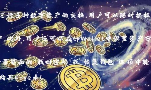   如何在tpWallet上购买Doge币：完整指南 /   
 guanjianci tpWallet, Dogecoin, 数字货币, 买币指南, 加密货币 /guanjianci 

随着数字货币的普及，越来越多的人开始关注和投资各种虚拟货币。其中，Doge币（Dogecoin）因其独特的文化和社区支持而成为许多投资者的热门选择。如果你想在tpWallet上购买Doge币，但不知道如何操作，这里将提供一个详细的指导，帮助你轻松完成交易！

首先，tpWallet是一款非常流行的数字货币钱包，不仅支持多种数字货币的存储和管理，还提供了方便的交易功能。在tpWallet上购买Doge币，你需要先完成一些前期准备工作，包括下载和安装tpWallet，创建一个钱包账号，以及了解如何进行法币充值等。

一、tpWallet是什么？
tpWallet是一款多功能数字货币钱包，提供用户安全、便捷的存储和管理各种加密资产的服务。用户可以通过tpWallet进行资产的存取、转账、兑换和购买等操作。tpWallet支持多种主流币种，诸如比特币、以太坊和狗狗币（Doge）等，深受用户喜爱。

该钱包强调安全性，采取多重加密保护用户的资金安全。同时，tpWallet还集成了去中心化交易平台（DEX），用户可以直接在钱包内进行交易，无需依赖第三方平台，从而提高了资金安全性。此外，tpWallet操作界面友好，支持多种语言，适合各类投资者使用。

二、如何在tpWallet上购买Doge币？
在tpWallet上购买狗狗币的过程相对简单，以下是一步一步的详细指南：

1. **下载与安装tpWallet**：首先，你需要在应用商店（如Apple App Store或Google Play Store）中下载tpWallet应用，或者访问其官网进行下载安装。安装完成后，打开应用。

2. **创建钱包**：如果你是第一次使用tpWallet，需先创建一个新钱包。按照屏幕上的提示，设置一个安全的密码，并确保将助记词妥善保管，以备丢失密码时找回钱包。

3. **充值法币**：在购买Doge币之前，你需要向你的tpWallet充值法币（如人民币、美元等）。可以通过链接银行账户或使用信用卡进行充值。不同的区域可能会有不同的充值方式，需要根据你的具体情况进行选择。

4. **购买Doge币**：充值完成后，选择“购买”选项，找到狗狗币（Doge）。系统会显示当前的价格和可购买的数量，根据自己的需求进行选择，并完成购买。

三、购买Doge币时需注意的事项
在进行数字货币购买时，有一些关键因素需要用户注意，以确保交易的顺利进行和资金的安全：

1. **价格波动**：数字货币市场普遍波动较大，Doge币的市场价格可能在短时间内发生较大变化，因此在购买时要注意价格变化，适时决策。

2. **交易手续费**：购买狗狗币通常会有交易手续费，费用的高低取决于平台和交易方式。务必提前了解各项费用，以便合理规划投资成本。

3. **网络安全**：确保在安全的环境下进行交易，避免在公共网络下使用tpWallet。同时，定期更新密码和使用多重身份验证以增强安全性。

4. **合规性**：根据所在国家的法律法规，确认购买数字货币是合法并符合相关规定的，尤其是在进行法币充值时。

5. **备份钱包信息**：务必将你的助记词、密码等重要信息备份，避免丢失造成资产损失。

四、与购买Doge币相关的问题
在了解如何在tpWallet上购买Doge币后，你可能会遇到以下一些常见问题：

1. 在tpWallet上购买Doge币安全吗？
购买狗狗币的安全性主要取决于所使用的钱包和交易平台的安全性。tpWallet采用了多层加密技术来保护用户的资产安全。有多种安全功能，如指纹识别和面部识别等，同时用户的数据也在加密状态下保存，减少了被盗取的风险。然而，用户也需承担一定的责任，例如定期更改密码、妥善保管助记词等。为了确保交易的安全性，还可查看其它用户的评价和反馈，了解tpWallet在业内的声誉。

2. 如何选择合适的购买时机？
数字货币的价格波动非常激烈，因此选择合适的购买时机是至关重要的。建议用户保持对市场动态的关注，关注一些专业的新闻和市场分析。此外，可以利用技术分析工具，观察价格线图、市场趋势等，寻找购买Doge币的最佳时机。与此同时，建议考虑自身的风险承受能力，在适当的时候进行购买，而不是盲目跟风投资。

3. 可以在tpWallet上交易其他数字货币吗？
是的，tpWallet支持多种数字货币的交易，用户不仅可以在平台上购买Doge币，还可以交易主要的数字资产，如比特币、以太坊等。tpWallet内置的去中心化交易所方便用户进行多种数字资产的交换，用户可以随时根据市场情况进行不同币种的交易，丰富投资组合。不过，用户应注意交易所提供的资产种类及其流动性，以判断其是否适合自己的投资目标。

4. tpWallet如何进行资产管理？
tpWallet拥有良好的资产管理功能，用户可以通过其简洁的界面轻松查看和管理所有持有的数字资产。tpWallet支持创建多个钱包地址，用户可以根据不同的需要划分资产。此外，用户还可以在tpWallet中设置资产分类，进行资产增减、转账等操作。使用tpWallet时，用户还可以随时查看交易纪录和钱包地址，以便于管理自己的资产安全。

5. 如果忘记了tpWallet的密码，该怎么办？
如果忘记tpWallet的密码，用户可以通过助记词或备份的私钥找回自己的钱包。tpWallet在用户创建钱包时，会提供一组助记词，这一组词能够用来恢复钱包。用户可以在登录界面的“找回密码”或“恢复钱包”选项中输入助记词，从而重新获得钱包的访问权限。在任何情况下，请务必妥善保管这一组助记词，避免资产的损失。

总之，在tpWallet上购买狗狗币是一个简单而直观的过程，而用户在运作的同时也应保持对市场的警觉，确保自己的投资安全。希望这篇指南能够帮助你顺利在tpWallet上购买Doge币！