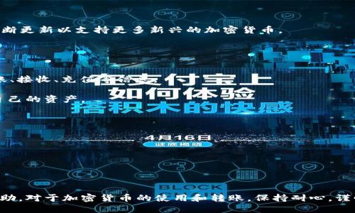   tpWallet转移至火币钱包的详细指南 / 

 guanjianci tpWallet, 火币钱包, 加密货币转账, 数字资产转移, 钱包教程 /guanjianci 

在数字货币日益普及的当今，加密货币投资者越来越多地依赖于各种电子钱包进行资金的存储和转移。其中，tpWallet和火币钱包是备受欢迎的选择。许多用户可能会有这样的需求：将tpWallet中的数字资产转移至火币钱包，以便进行交易、投资或其他用途。为了帮助用户顺利完成这一操作，本文将提供详细的步骤和注意事项，并回答用户可能遇到的一些相关问题。

第一部分：tpWallet与火币钱包简介
在进行任何转账之前，首先了解自己的钱包非常重要。tpWallet是一款支持多种加密货币的手机钱包，功能丰富，用户界面友好，适合各类用户使用。它支持交易、兑换、和安全存储不同类型的数字资产。

而火币钱包是由火币网推出的一款数字资产管理工具，具有交易、存储、转账等多项功能。由于其强大的交易功能和良好的安全性，吸引了大量用户进行加密货币交易。用户常将资产从tpWallet转移至火币钱包进行更方便的交易。

第二部分：tpWallet转账至火币钱包的步骤
下面是将tpWallet中的资产转账到火币钱包的详细步骤：

h4步骤一：登录tpWallet/h4
首先，在您的手机上打开tpWallet应用，输入正确的账户信息及密码，完成登录过程。如果您使用的是新设备，还需进行身份验证以确保账户安全。

h4步骤二：选择要转移的资产/h4
登录后，您将看到钱包中的资产列表。选择您希望转移的数字资产（例如BTC、ETH等），并点击进入该资产的详情页面。

h4步骤三：点击转出按钮/h4
在资产详情页面，您会看到一个“转出”或“发送”的选项。点击后，将进入转账页面，您需要填写接收地址和转账金额。

h4步骤四：获取火币钱包的接收地址/h4
要将资产转账至火币钱包，首先需要获得火币钱包的接收地址。在您的火币钱包中，找到“接收”或“存款”选项，选择您要接收的资产，并复制其提供的接收地址。

h4步骤五：填写接收地址及转账金额/h4
返回tpWallet的转账页面，您需要将从火币钱包复制的地址粘贴到接收地址栏中，并输入您希望转账的金额。

h4步骤六：确认转账/h4
在输入完信息后，仔细核对接收地址和转账金额。确认无误后，点击“确认”或“发送”按钮。根据不同的资产类型，系统可能会要求您输入交易密码或进行指纹认证。

h4步骤七：等待转账确认/h4
一旦提交交易，您需要等待区块链网络确认交易。您可以在转账页面查看当前状态。通常，转账在几分钟内会被确认，但在网络繁忙时可能会有所延迟。

第三部分：常见问题解答

h4问题一：tpWallet转账需要注意哪些安全事项？/h4
在转账过程中，安全始终是首要考虑的问题。用户应确保tpWallet和火币钱包的版本是最新的，以避免任何安全漏洞。同时，不要将自己的私钥或助记词透露给任何人，防止资金被盗。

此外，用户在获取接收地址时应确保地址的准确性，因为区块链交易一旦确认，将无法撤销。如果地址错误，资金可能会永久丢失。因此，建议用户采取以下步骤以增强安全性：
ul
    li通过官方渠道下载钱包应用，确保软件的真实性。/li
    li建议使用强密码，并开启双重验证功能。/li
    li在转账前，务必核对地址的前后字符，以防抄错。/li
/ul

h4问题二：火币钱包转账失败的原因有哪些？/h4
转账失败可能由多种原因导致。常见的包括：
ul
    li转账金额不足：确保您的tpWallet中有足够的资产以支付转账金额及相关手续费。/li
    li网络问题：区块链网络在高峰期可能会出现拥堵，这会导致转账延迟或失败。/li
    li接收地址错误：如果接收地址输入错误，转账会被提回或失败，因此需格外注意。/li
    li钱包版本过旧：老版本的应用可能存在兼容性问题，导致转账失败。需及时更新至最新版本。/li
/ul

如果您的转账失败，请先查看错误提示信息，可能会提供一些故障排除的方法。必要时，可以与钱包的客服支持联系以寻求帮助。

h4问题三：tpWallet支持哪些币种的转账？/h4
作为一款多币种支持的数字钱包，tpWallet支持的币种包括比特币（BTC）、以太坊（ETH）、莱特币（LTC）、瑞波币（XRP）及多种ERC20代币等。不仅如此，平台还会不断更新以支持更多新兴的加密货币。

不过，在转账之前，用户应确认所需转账的币种是否被火币钱包所支持。您可以在火币交易所查找所需币种的存款帮助文档，确保转账成功。

h4问题四：如何查看转账记录？/h4
在转账成功后，用户可以在tpWallet和火币钱包中查找到相应的转账记录。对于tpWallet，进入钱包主界面，找到资产详情页面，就会看到历史交易记录，包括转账、接收、充值等信息。

在火币钱包中，也可以通过其“历史记录”或“交易记录”页面查看到相应的转账信息。这些记录将显示每一笔历史交易的状态、时间及金额等信息，便于用户管理自己的资产。

h4问题五：如何解决转账延迟的问题？/h4
在区块链网络拥堵的情况下，转账可能会遭遇延迟。用户可以通过以下几种方法来尝试解决这个问题：
ul
    li提高交易费用：大多数钱包都允许用户自定义交易费用。选择较高的费用可以提高交易的优先级，加快确认速度。/li
    li检查区块链状态：访问如BlockExplorer等区块链浏览器，查看当前网络状态及确认时间，根据信息作出决策。/li
    li稍后再试：如果网络拥堵，建议耐心等待或定时查看状态，也许几分钟后网络就会恢复正常。/li
/ul

综上所述，将tpWallet中的资产转移至火币.wallet并不困难，但用户在操作时务必注意安全和准确性，以便顺利完成转账。希望本文能为您提供实用的信息与帮助。对于加密货币的使用和转账，保持耐心，谨慎操作，是保持资金安全的最佳方式。