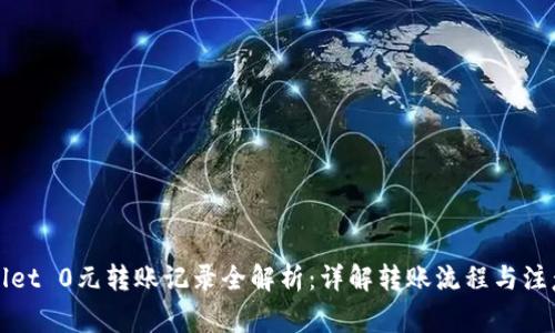 tpWallet 0元转账记录全解析:详解转账流程与注意事项