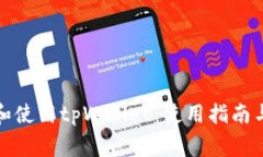如何重新下载和使用tpWallet：使用指南