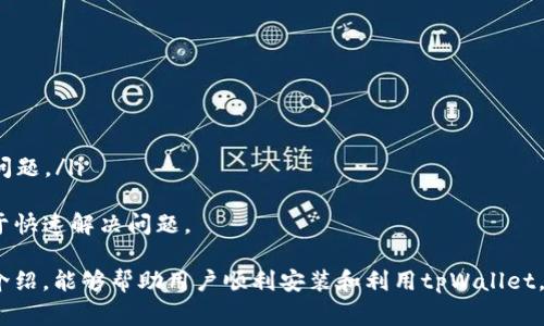   下载tpWallet APP安装不成功的解决方法与常见问题 / 

 guanjianci tpWallet, 下载,tpWallet安装, 手机钱包, 移动支付 /guanjianci 

在如今数字化迅速发展的时代，移动支付和数字货币钱包成为越来越多人的选择。tpWallet作为一款热门的手机钱包应用，有着众多用户，但也难免在安装过程中遇到问题。本文将为大家提供详细的解决方法以及相关问题的解答，希望帮助大家顺利下载并使用tpWallet。

一、常见的tpWallet安装问题及解决方法

首先，有许多用户在下载tpWallet APP时，可能会遇到各种各样的安装问题，以下是一些常见的安装障碍及其解决方案：

h41. 应用市场无法找到tpWallet/h4

如果您在手机的应用商店（如App Store或Google Play）中无法找到tpWallet，可能是由于以下原因：
ul
  li地区限制：某些应用可能会因版权或政策原因限制在特定地区的下载。/li
  li设备兼容性：确保您的设备符合tpWallet的最低系统要求。/li
  li应用市场维护：有时，应用市场可能会因为维护或更新而暂时无法获取某些应用。/li
/ul
解决方法：您可以尝试更改网络环境，使用VPN连接到允许下载的地区，或直接访问tpWallet的官方网站，查看是否提供APK文件的下载。

h42. 下载文件损坏/h4

在下载过程中，网络不稳定可能导致文件损坏，从而无法安装。
解决方法：请确保您的网络连接稳定，尝试重新下载tpWallet。同时，清理设备缓存，并确保有足够的存储空间。

h43. 安装权限不足/h4

在某些设备上，可能需要手动授予应用安装权限。
解决方法：进入手机的设置，找到应用管理，允许从未知来源安装应用，或者在安全设置中调整权限设置。

h44. 软件版本过旧/h4

有时候，设备上的安卓或iOS版本过旧，会导致无法安装最新版本的tpWallet。
解决方法：检查并更新您的设备系统，确保其已更新到最新版本。

h45. 安装后无法打开/h4

即便是成功安装，也有用户反映无法顺利打开应用，这通常是由于应用缓存或数据问题。
解决方法：尝试清除应用缓存，检查是否有系统更新，并重新启动设备。

二、如何确认tpWallet的安全性？

在使用任何钱包APP之前，用户都应该考虑到应用的安全性。tpWallet在安全性方面采用了多重措施：

ul
  li双重身份验证：tpWallet允许用户开启双重身份验证，通过邮箱或手机验证码来增强账户的安全性。/li
  li端对端加密：确保用户的交易信息在传输过程中始终处于加密状态，防止信息被窃取。/li
  li监管合规：tpWallet遵循相关监管条款，保证用户的信息和资金安全。/li
/ul
此外，用户也应当养成良好的安全习惯，确保密码强度，并定期更换密码。同时定期查看交易记录，以便及时发现异常。

三、tpWallet有哪些实用功能？

tpWallet不仅是一款简单的数字货币钱包，其功能丰富且用户友好，主要包括：

ul
  li多种数字货币支持：tpWallet支持多种主流和小众数字货币的存储和交易，包括比特币、以太坊等。/li
  li实时价格跟踪：用户可以在应用中实时查看各种数字货币的市场行情，方便用户做出投资决策。/li
  li交易记录查询：所有交易记录都可以详细查询，便于用户管理个人资产。/li
  li社区支持：tpWallet用户可以通过社区功能互相交流，分享投资经验和交易策略。/li
/ul
以上功能不仅提升了用户体验，也让tpWallet成为了用户管理资金的最佳选择。

四、怎样使用tpWallet进行交易？

使用tpWallet进行数字货币交易相对简单，以下是基本流程：

ol
  li创建账户：首次使用的用户需要注册账户，填写必要的信息并设置安全密码。/li
  li充值：用户可以通过法币充值或向已有的数字货币钱包转账来进行资金的准备。/li
  li进行交易：在应用内选择要交易的数字货币，并输入交易金额，系统将自动计算相应的手续费和金额。/li
  li确认交易：在确认交易信息无误后，用户需要再次确认并选择支付方式。/li
  li完成交易：交易完成后，系统会生成交易记录，用户可随时查看。/li
/ol
tpWallet的交易流程设计简洁直观，用户可以轻松上手，完成快速交易。

五、如何处理tpWallet的常见问题？

在使用过程中，用户可能会遇到一些常见问题，如：

ul
  li账户被锁定：由于多次登录失败或安全风险，账户有时会被锁定。可以通过客服渠道或邮件进行解锁。/li
  li交易延迟：有时交易确认需要较长时间，用户可在应用内查看当前网络状况以及交易进度。/li
  li客服支持：如果遇到无法处理的问题，tpWallet提供多种客服联系方式，包括邮箱、在线客服等帮助用户解决问题。/li
/ul
建议用户在使用tpWallet的过程中，如遇到问题及时与客服联系，记录下问题发生的环境及相关信息，这将有助于快速解决问题。

综上所述，tpWallet无疑是一个出色的移动钱包应用，但在下载和使用时可能会遇到各种问题。希望通过本文的介绍，能够帮助用户顺利安装和利用tpWallet，充分体验数字货币的便捷和快乐。同时，用户也应注意安全，规范操作，以保护好个人的资产安全。