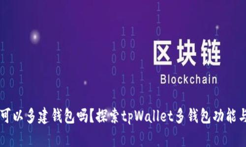 tpWallet可以多建钱包吗?探索tpWallet多钱包功能与使用指南