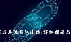 tpWallet如何与其他钱包连接：详细指南