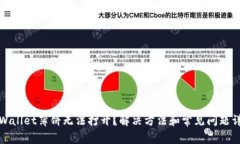 tpWallet薄饼无法打开？解决方法和常见